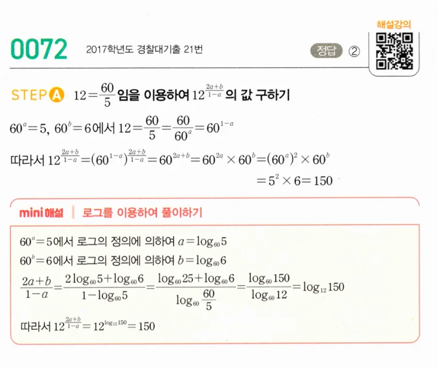 마플시너지 대수1 72번 60ᵃ=5 60ᵇ=6에서 12의 지수 값 풀이
