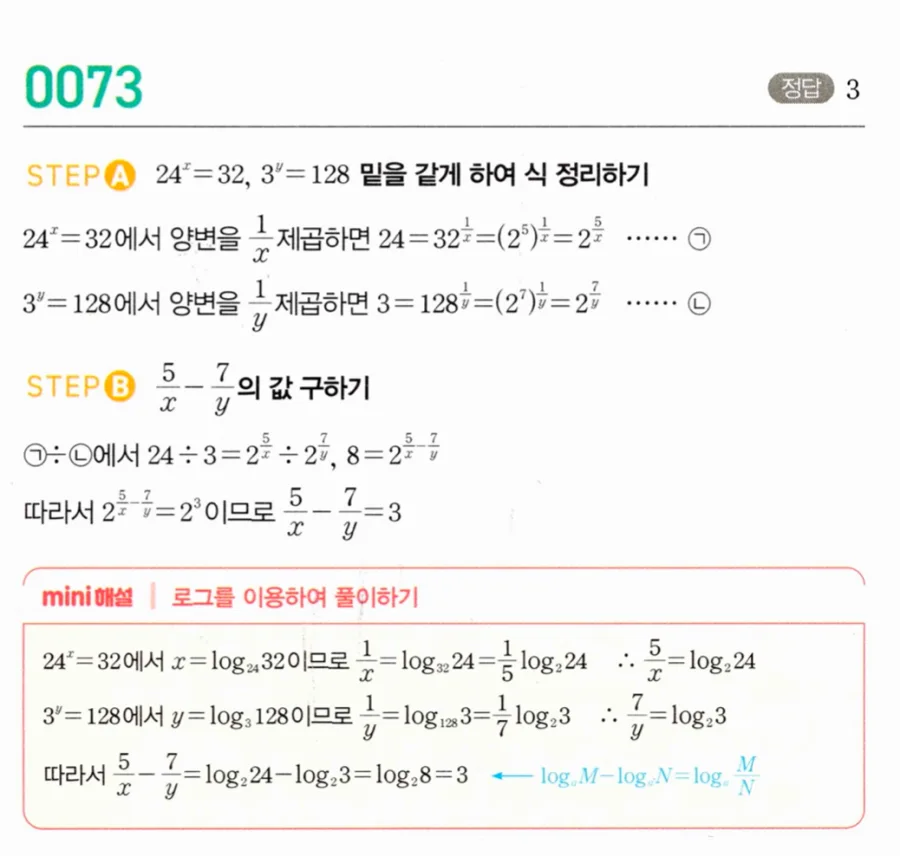 마플시너지 대수1 73번 24ˣ=32 3ʸ=128에서 5/x-7/y 풀이