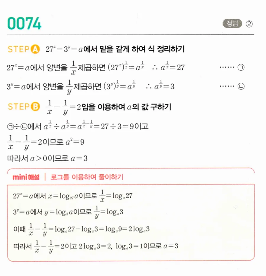 마플시너지 대수1 74번 27ˣ=3ʸ=a에서 양수 a 풀이
