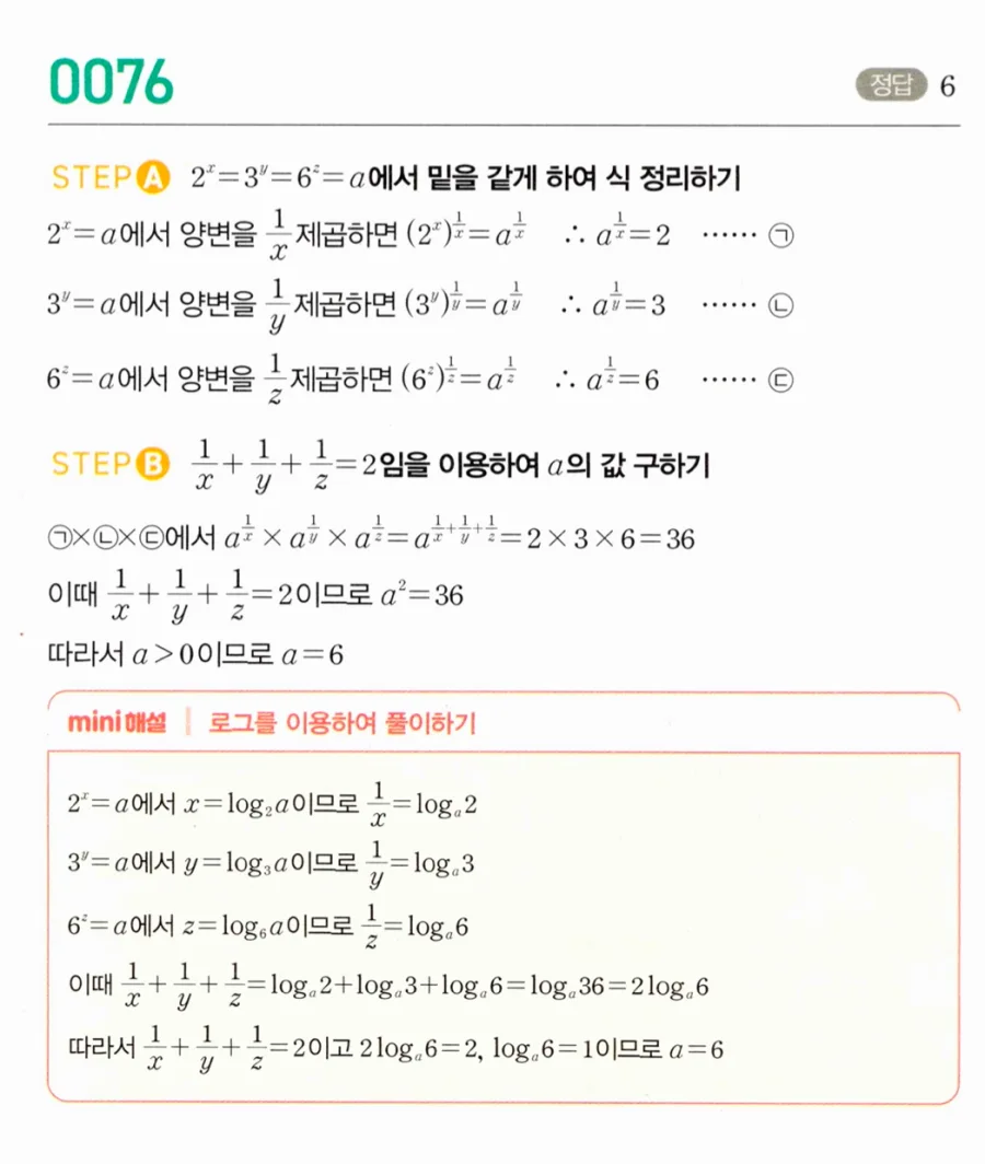 마플시너지 대수1 76번 2ˣ=3ʸ=6ᶻ=a에서 양수 a 풀이