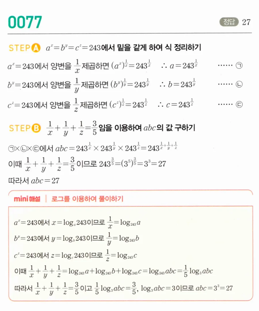 마플시너지 대수1 77번 aˣ=bʸ=cᶻ=243에서 abc 풀이
