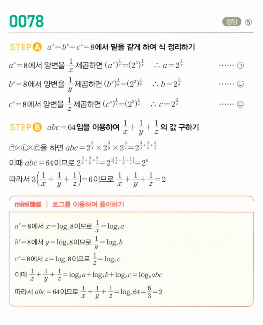 마플시너지 대수1 78번 abc=64 aˣ=bʸ=cᶻ=8에서 1/x+1/y+1/z 풀이