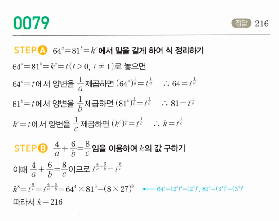 마플시너지 대수1 79번 64ᵃ=81ᵇ=kᶜ에서 양의 정수 k 풀이