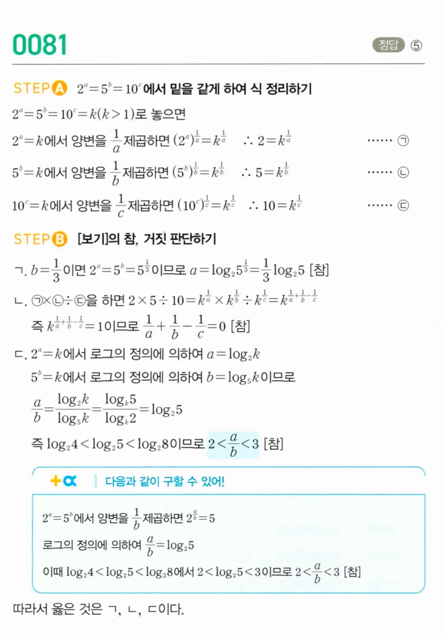 마플시너지 대수1 81번 2ᵃ=5ᵇ=10ᶜ 등식 조건 보기 판별 풀이