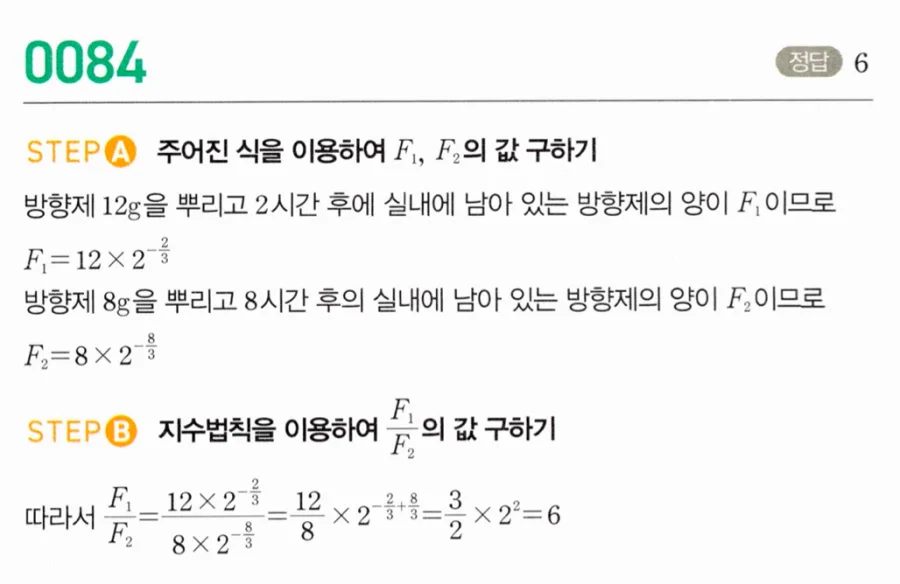 마플시너지 대수1 84번 방향제 F=A×2^(-t/3) 잔량 비율 F₁/F₂ 풀이