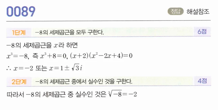 마플시너지 대수1 89번 -8의 세제곱근 서술형 풀이