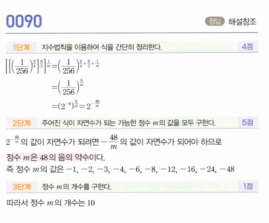 마플시너지 대수1 90번 [{(1/256)^½}^(3/8)]ⁿ 자연수 정수 m 개수 풀이