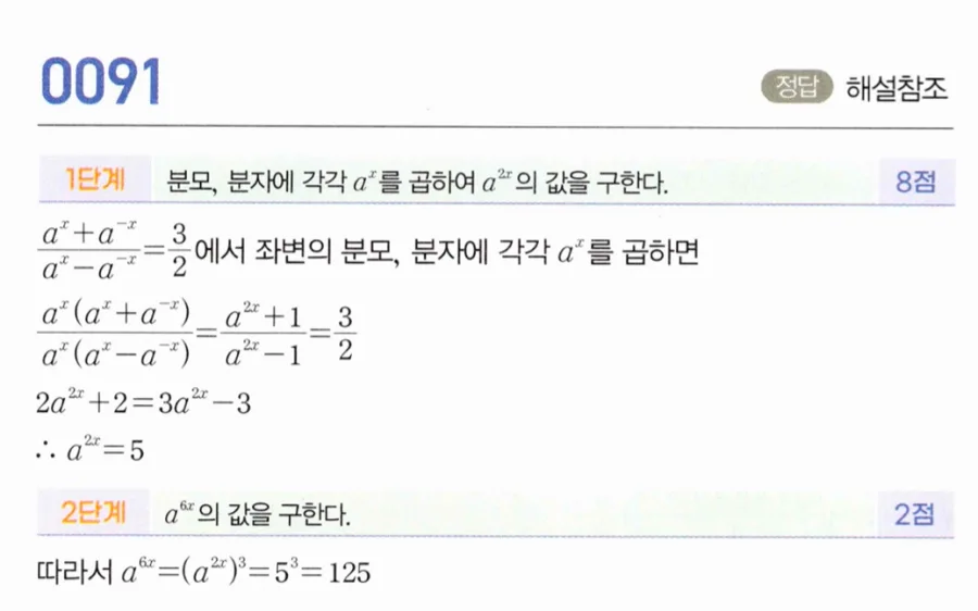 마플시너지 대수1 91번 (aˣ+a⁻ˣ)/(aˣ-a⁻ˣ)=3/2에서 a⁶ˣ 풀이