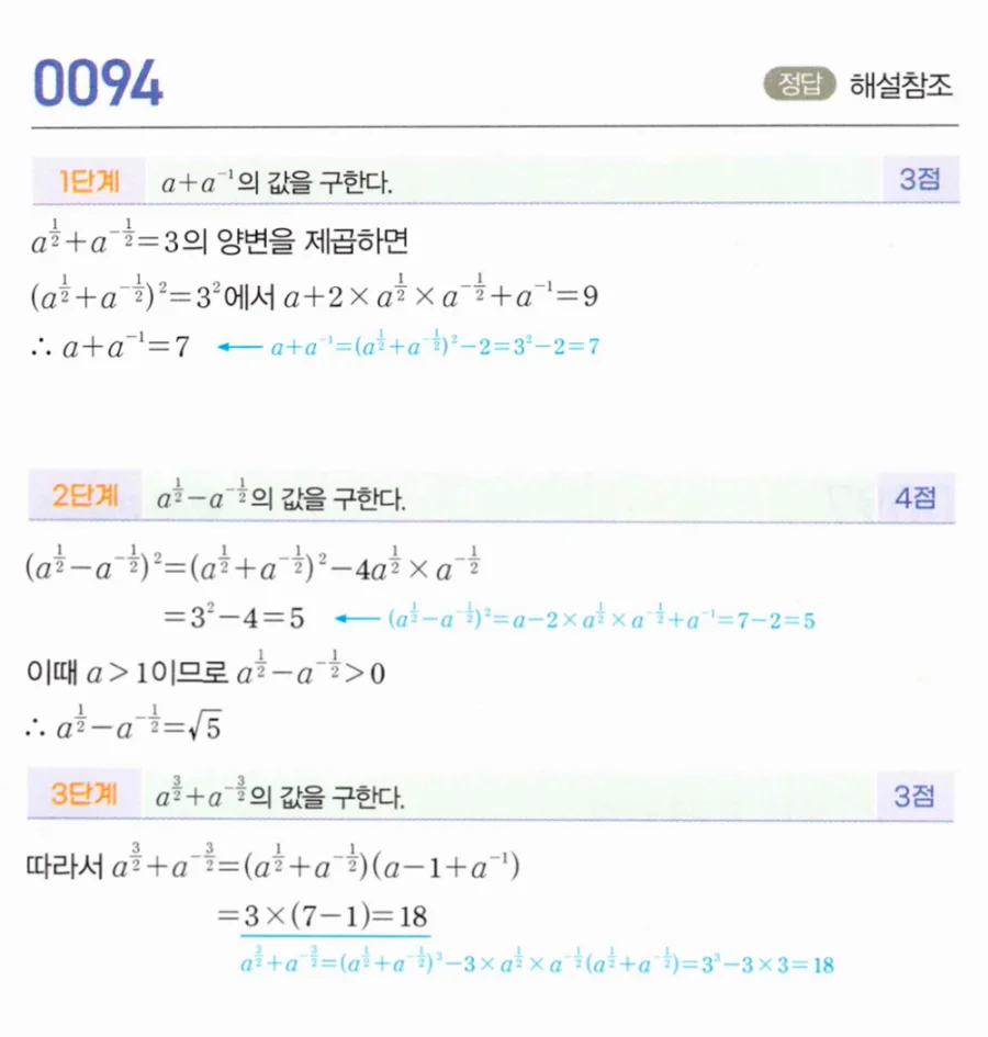 마플시너지 대수1 94번 a^½+a^(-½)=3에서 a^(3/2)+a^(-3/2) 풀이