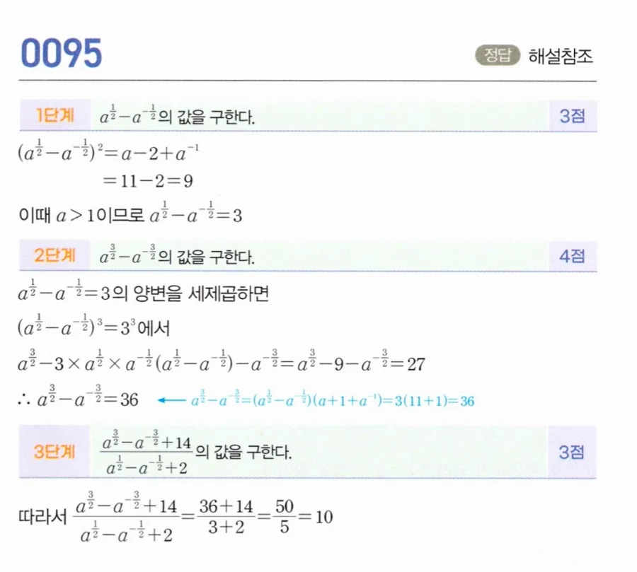 마플시너지 대수1 95번 a+a⁻¹=11에서 (a^(3/2)-a^(-3/2)+14)/(a^½-a^(-½)+2) 풀이