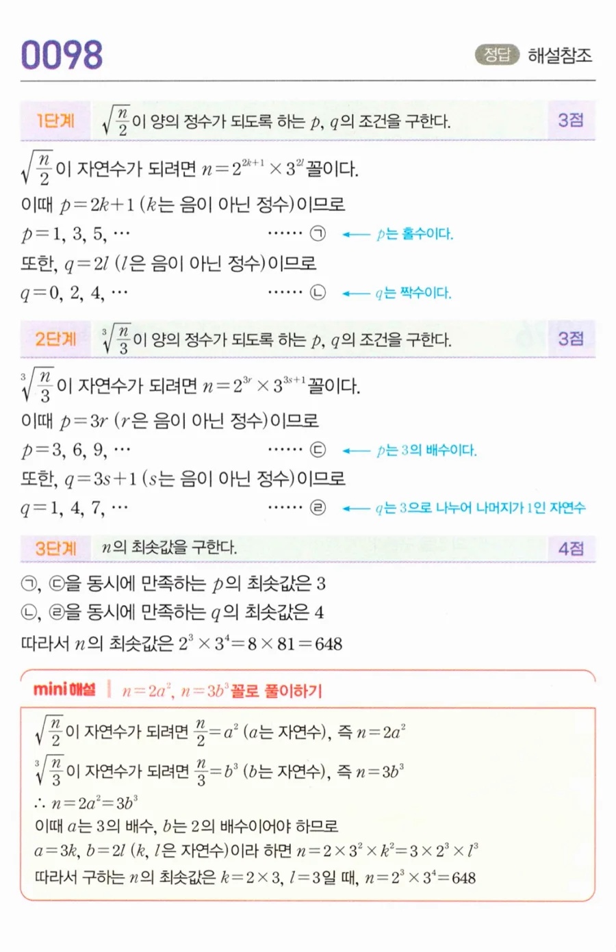 마플시너지 대수1 98번 √(n/2)과 ³√(n/3) 양의 정수 n 최솟값 풀이