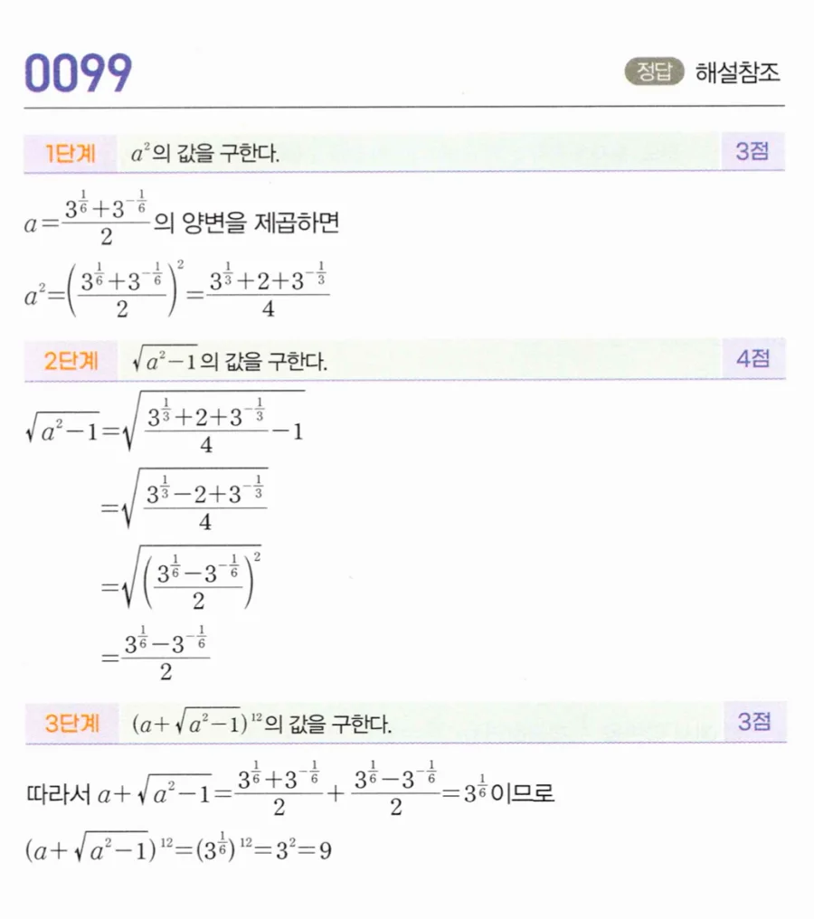 마플시너지 대수1 99번 a=(3^⅙+3^(-⅙))/2에서 (a+√(a²-1))¹² 풀이