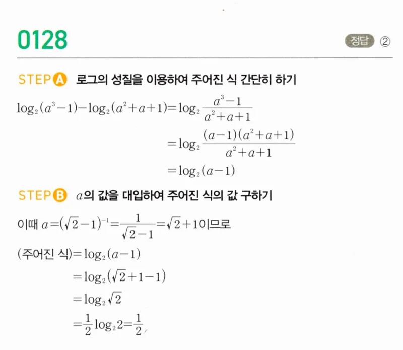 마플시너지 대수1 128번 풀이