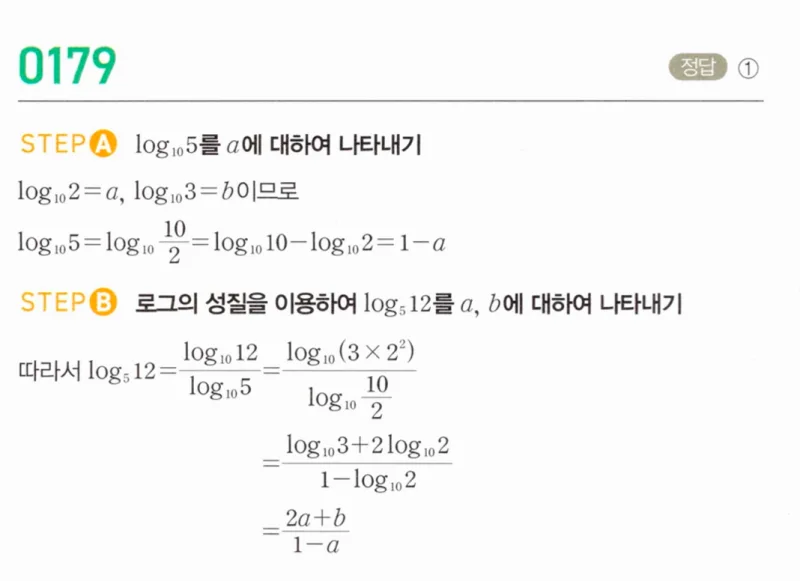 마플시너지 대수1 179번 풀이