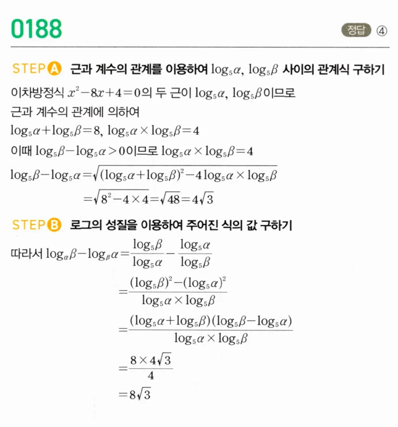 마플시너지 대수1 188번 풀이