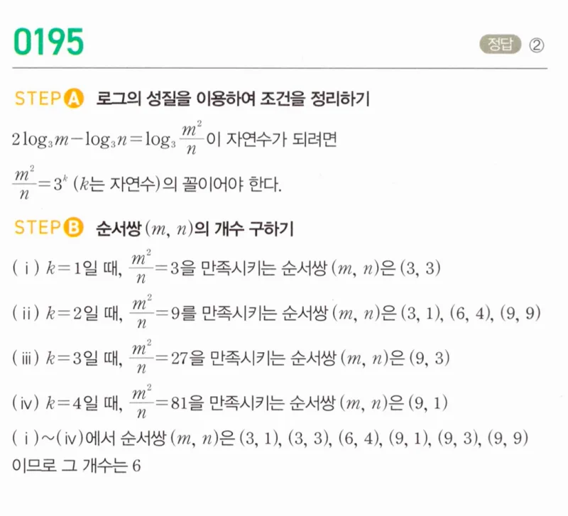 마플시너지 대수1 195번 풀이