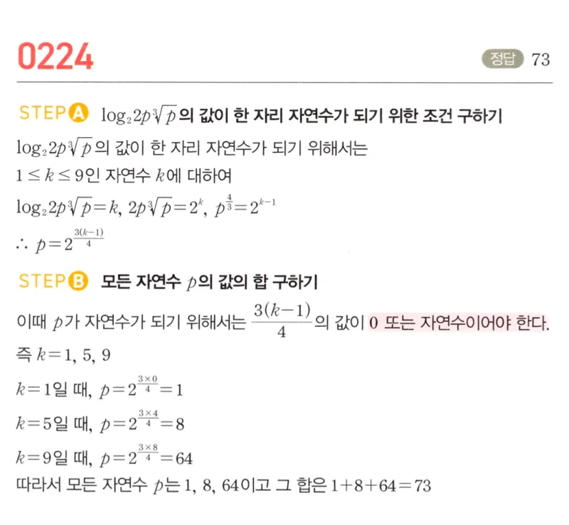 마플시너지 대수1 224번 풀이