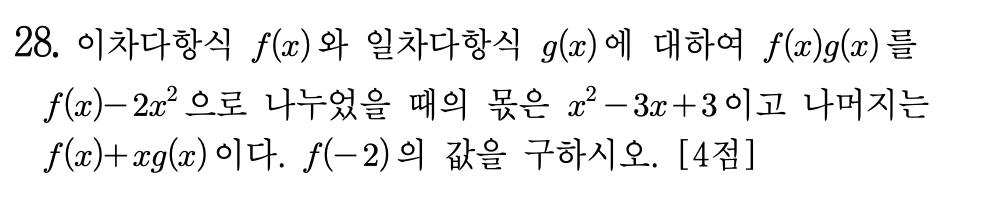 고1 2024년 6월 모의고사 28번 다항식 나눗셈 문제