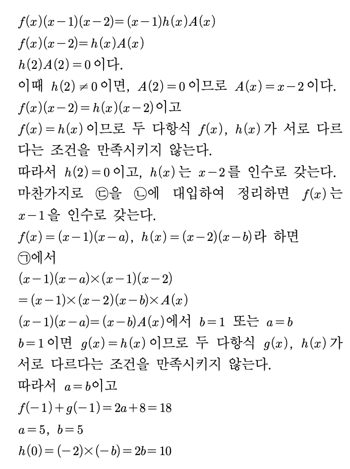 고2 2026년 3월 모의고사 수학 20번 해설 2 - f(x), h(x) 결정 및 h(0) 계산