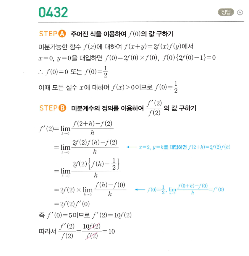 2026 마플시너지 미적분1 0432번 해설 이미지