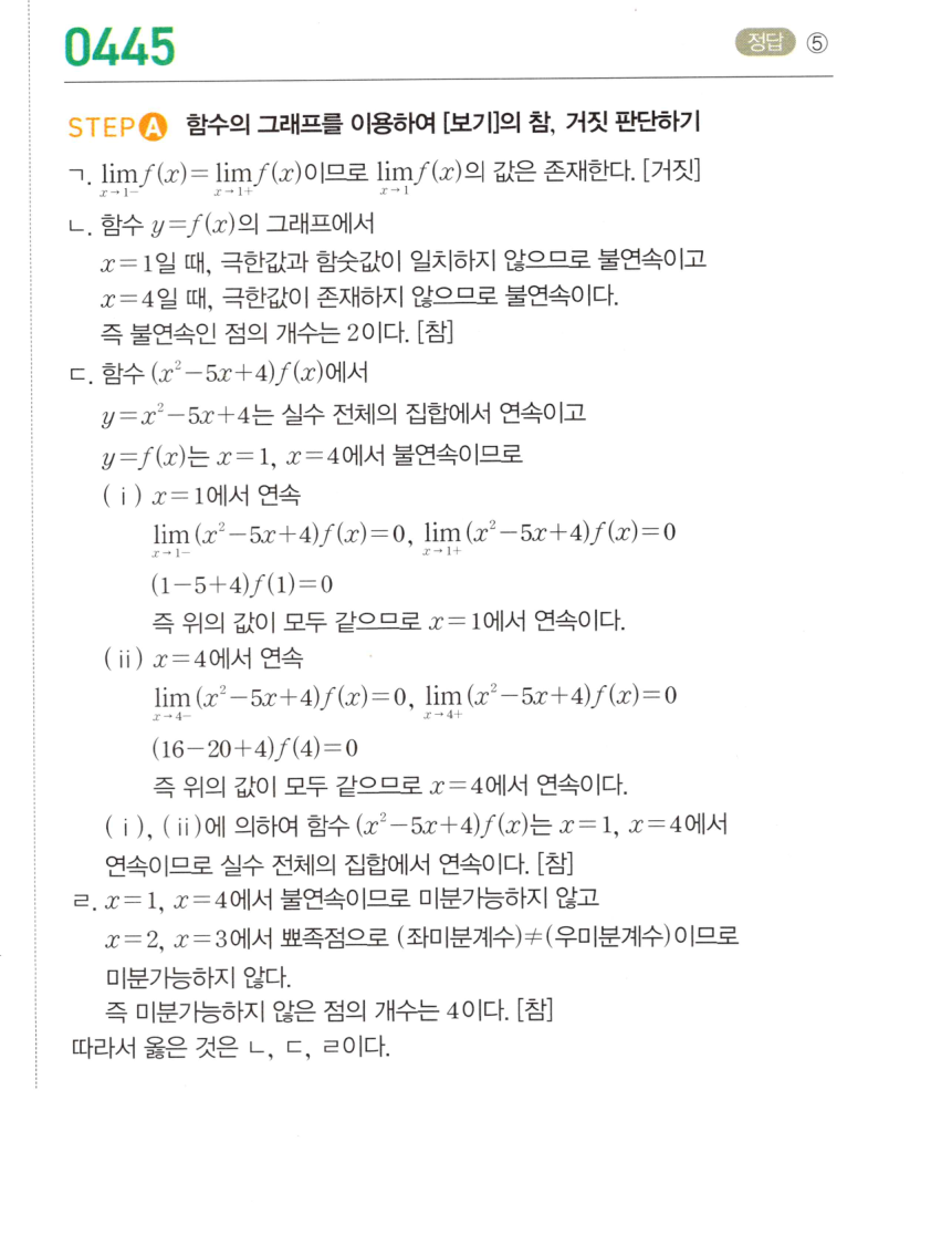 2026 마플시너지 미적분1 0445번 해설 이미지