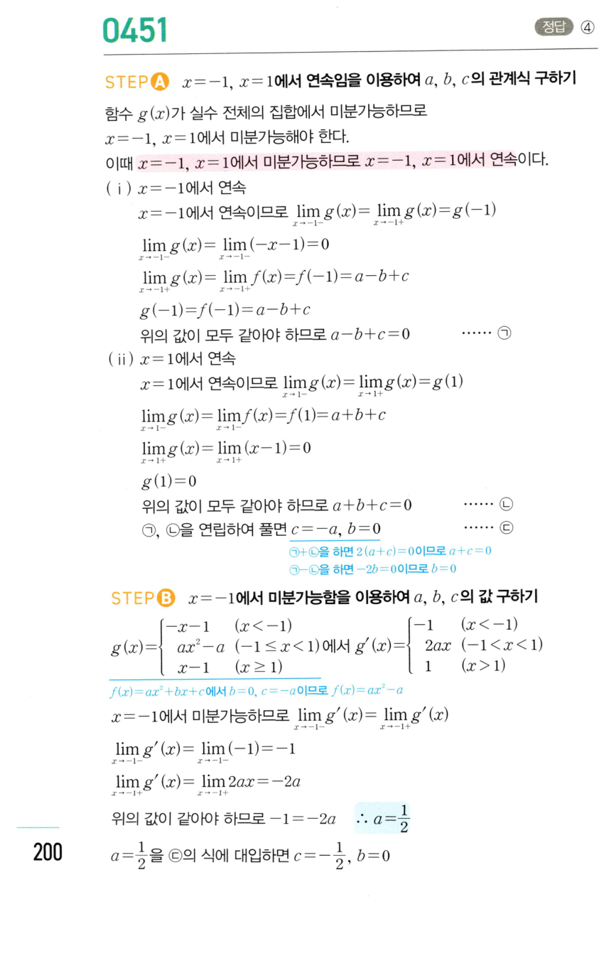 2026 마플시너지 미적분1 0451번 해설 이미지