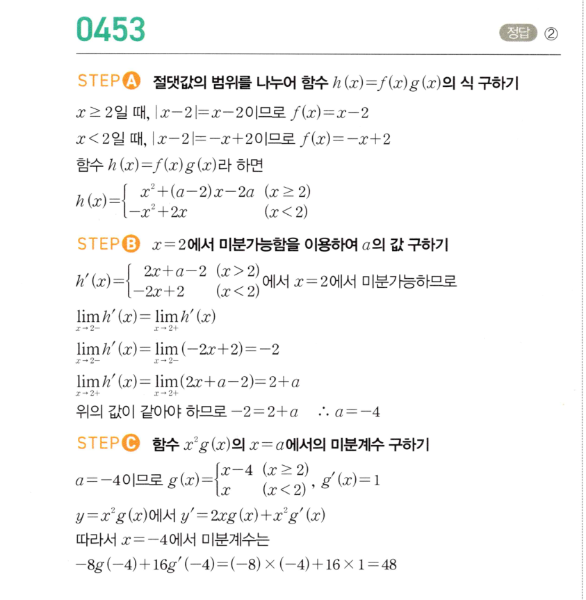 2026 마플시너지 미적분1 0453번 해설 이미지