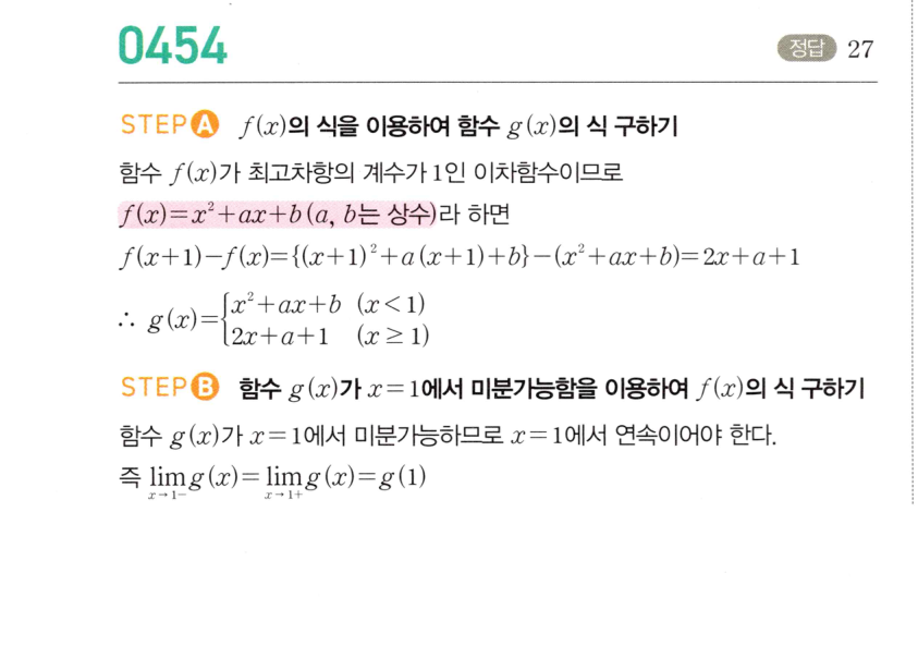 2026 마플시너지 미적분1 0454번 해설 이미지