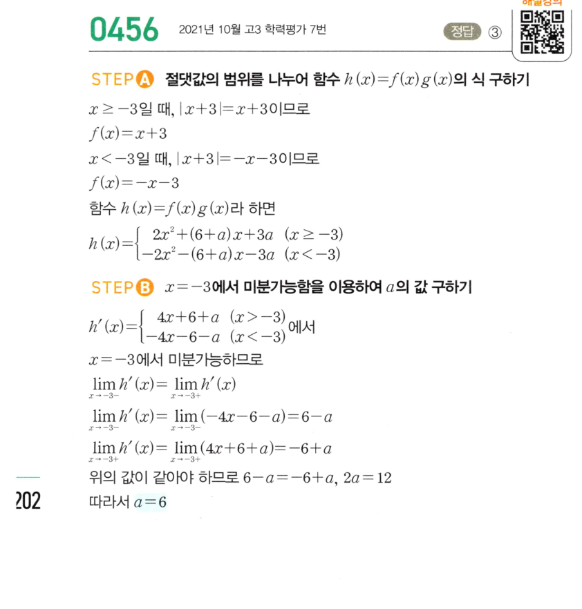 2026 마플시너지 미적분1 0456번 해설 이미지