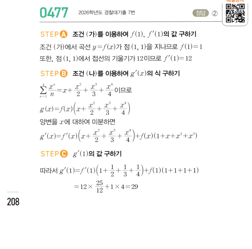 2026 마플시너지 미적분1 0477번 해설 이미지