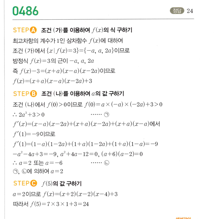 2026 마플시너지 미적분1 0486번 해설 이미지