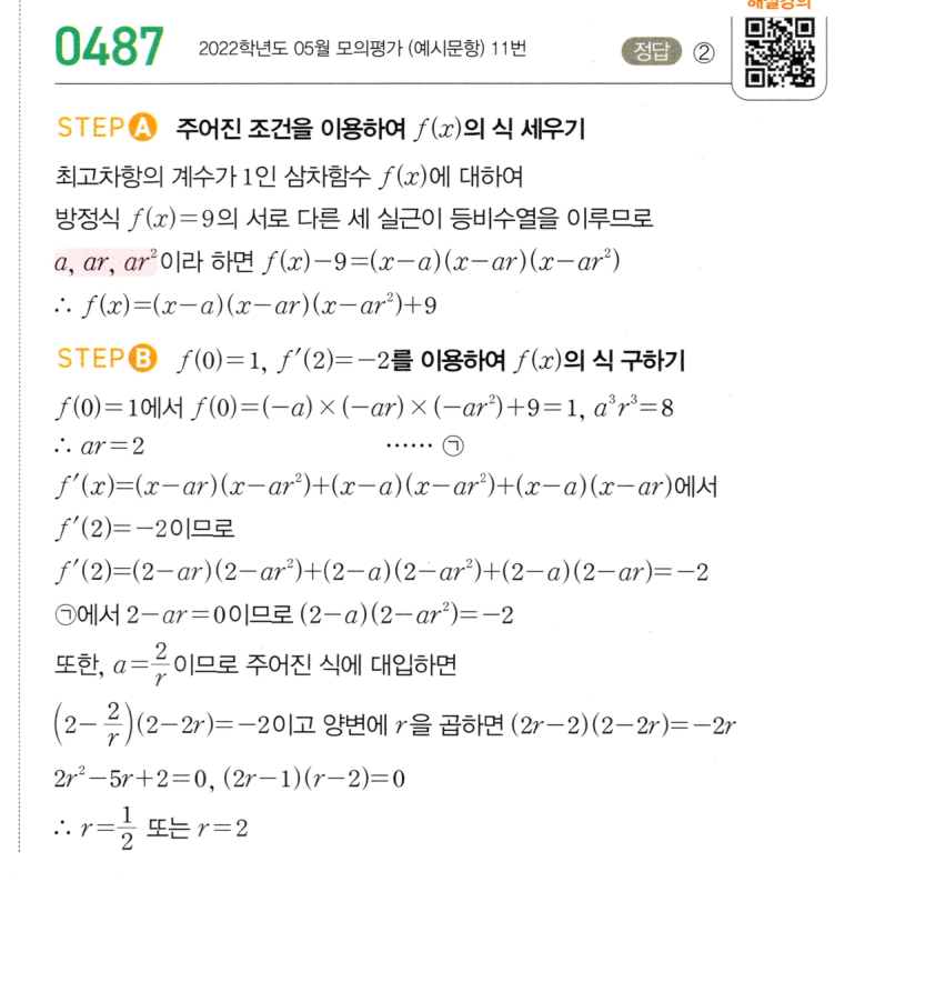 2026 마플시너지 미적분1 0487번 해설 이미지