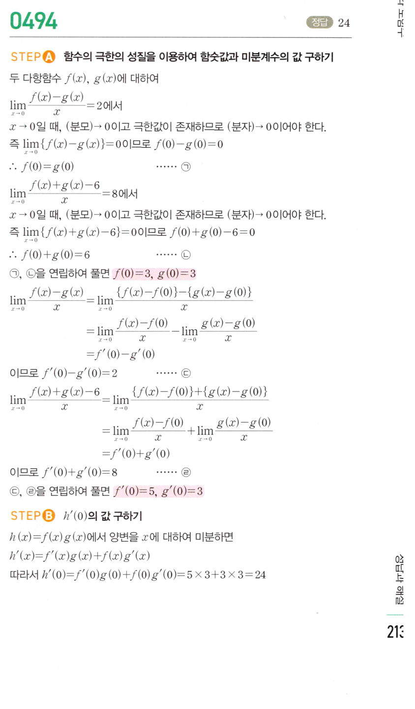 2026 마플시너지 미적분1 0494번 해설 이미지