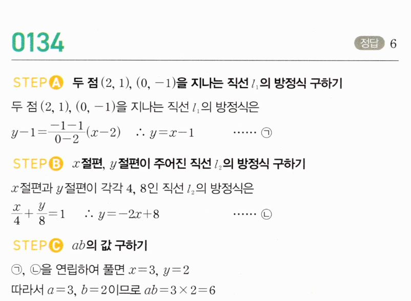 MAPL 공통수학2 0134번 해설 이미지 — 두 점 직선과 절편형 직선의 교점에서 ab 구하기