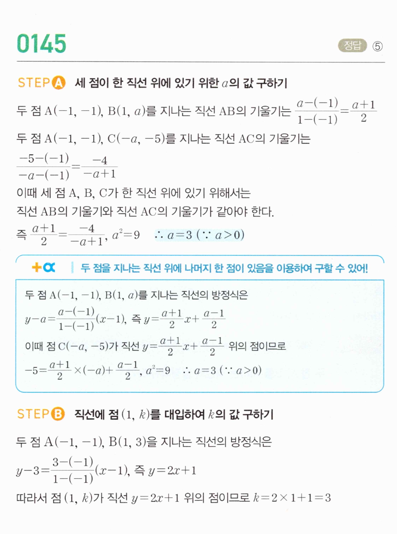 0145번 해설 이미지 — 세 점이 한 직선 위에 있을 때 a 구하고(이차방정식, a>0), 직선이 점 (1,k)를 지날 때 k 구하기” />
</div>

<!-- ───────── §5 개념정리 포스트 추천 ───────── -->
<div class=