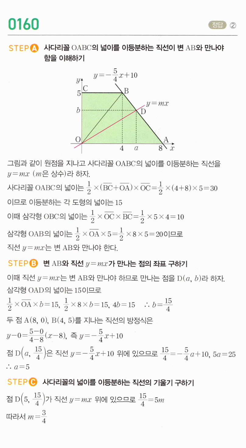 MAPL 공통수학2 0160번 사다리꼴 넓이 이등분 직선 해설