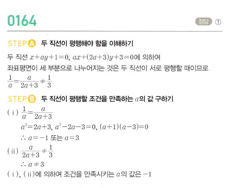 MAPL 공통수학2 0164번 두 직선의 위치 관계 평행 조건 해설 이미지