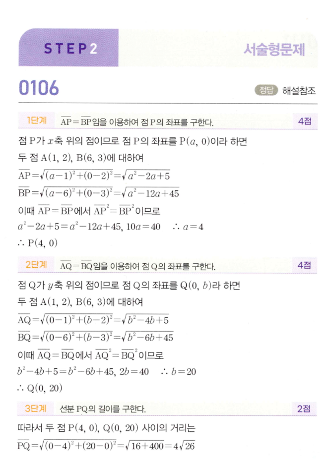 마플시너지 공통수학2 0106번 단계별 해설 — 점 P(4,0), Q(0,20), 선분 PQ=4√26