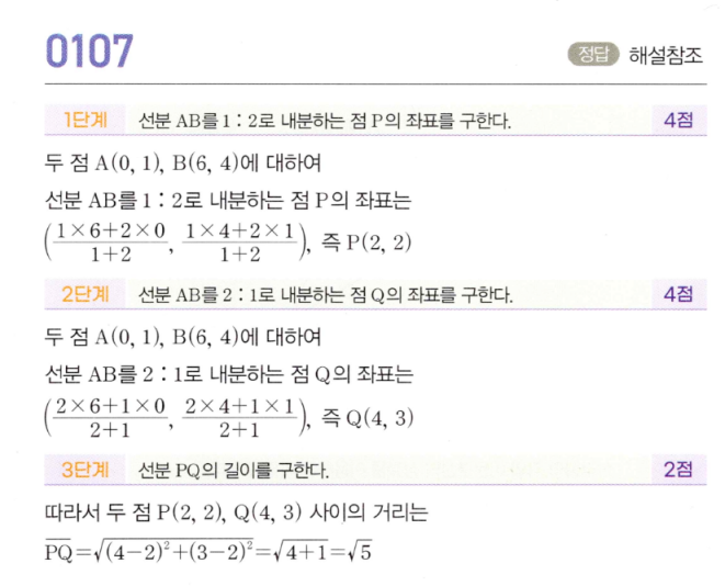 MAPL 공통수학2 0107번 해설 이미지 — 내분점 P(2,2), Q(4,3)을 구한 뒤 PQ=√5