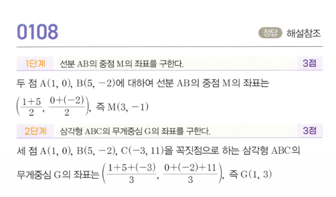 MAPL 0108번 해설 이미지 1 — 중점 M(3,-1), 무게중심 G(1,3)