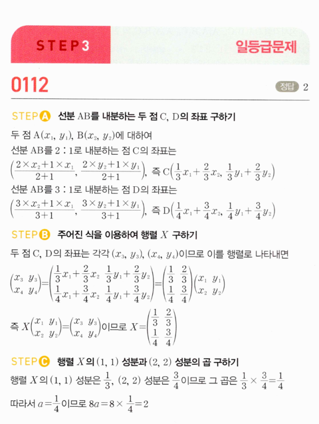 마플시너지 공통수학2 0112번 해설 — 내분점·행렬 성분 계산