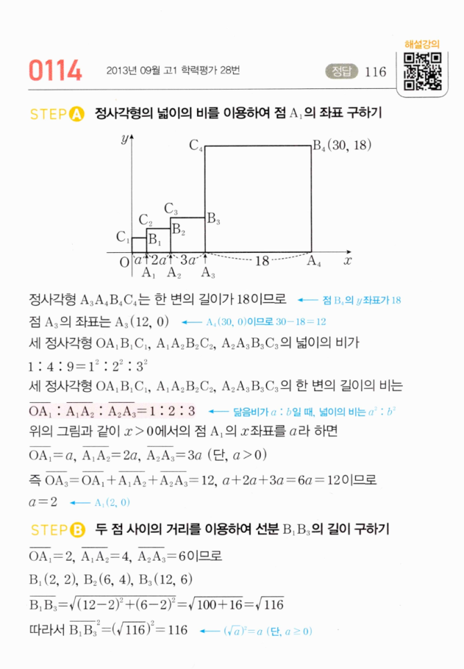 마플시너지 공통수학2 0114번 해설 STEP A·B — 정사각형 넓이비, 두 점 사이의 거리