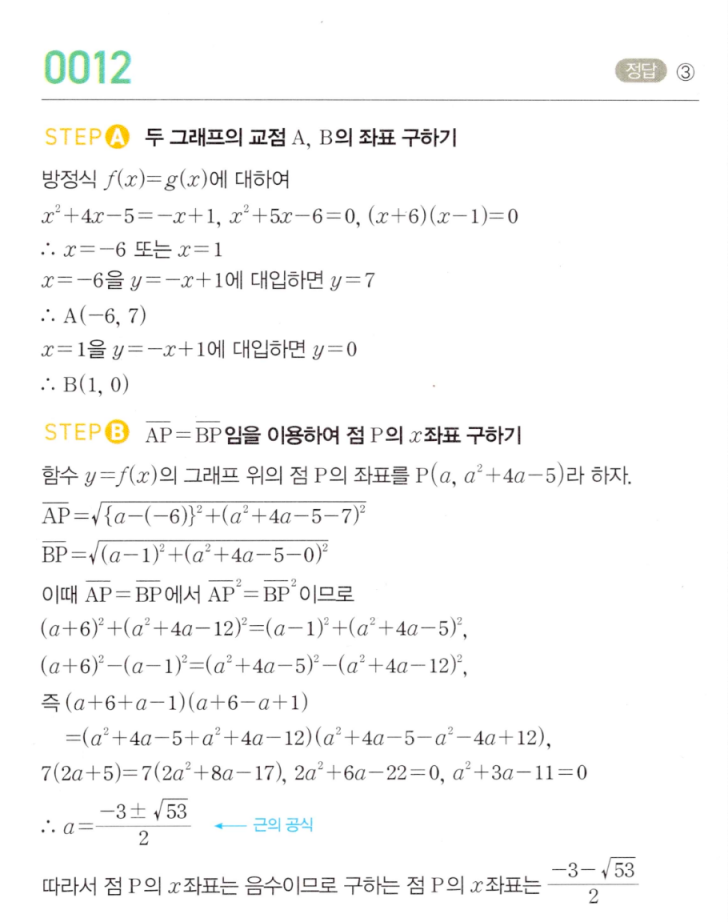 MAPL 마플시너지 공통수학2 0012번 풀이 해설 이미지
