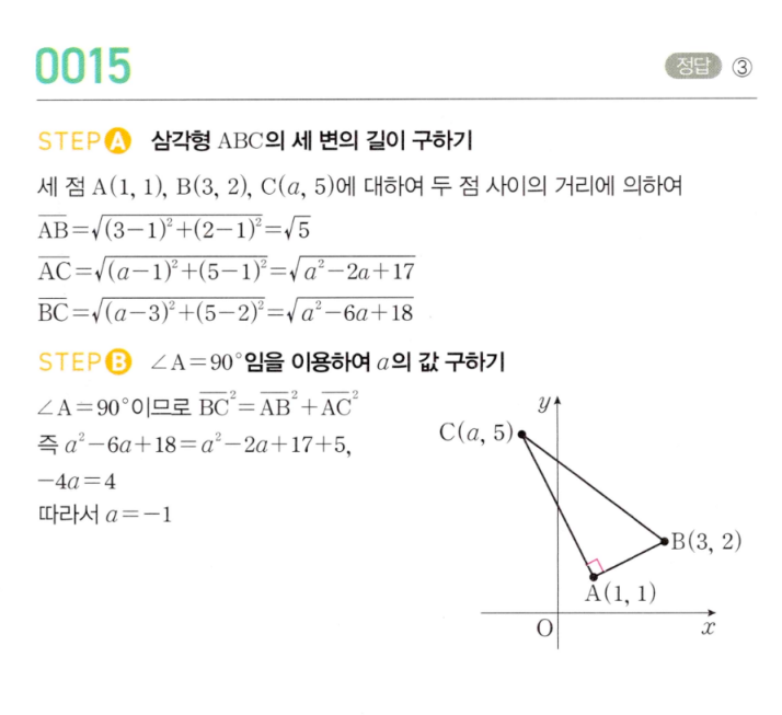 MAPL 공통수학2 0015번 해설 — 세 변의 길이 구하기와 ∠A=90° 조건으로 a 구하기