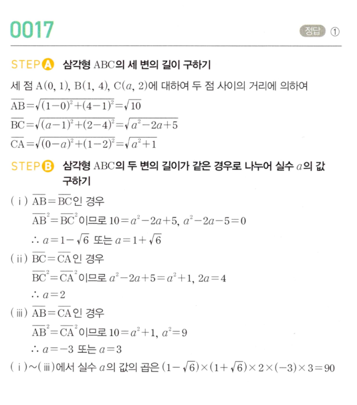 MAPL 마플시너지 공통수학2 0017번 해설 — 두 점 사이의 거리로 세 변 구하고 이등변삼각형 조건 경우 분류
