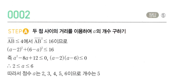 MAPL 마플시너지 공통수학2 0002번 해설 - 두 점 사이의 거리 부등식 정수 a의 개수