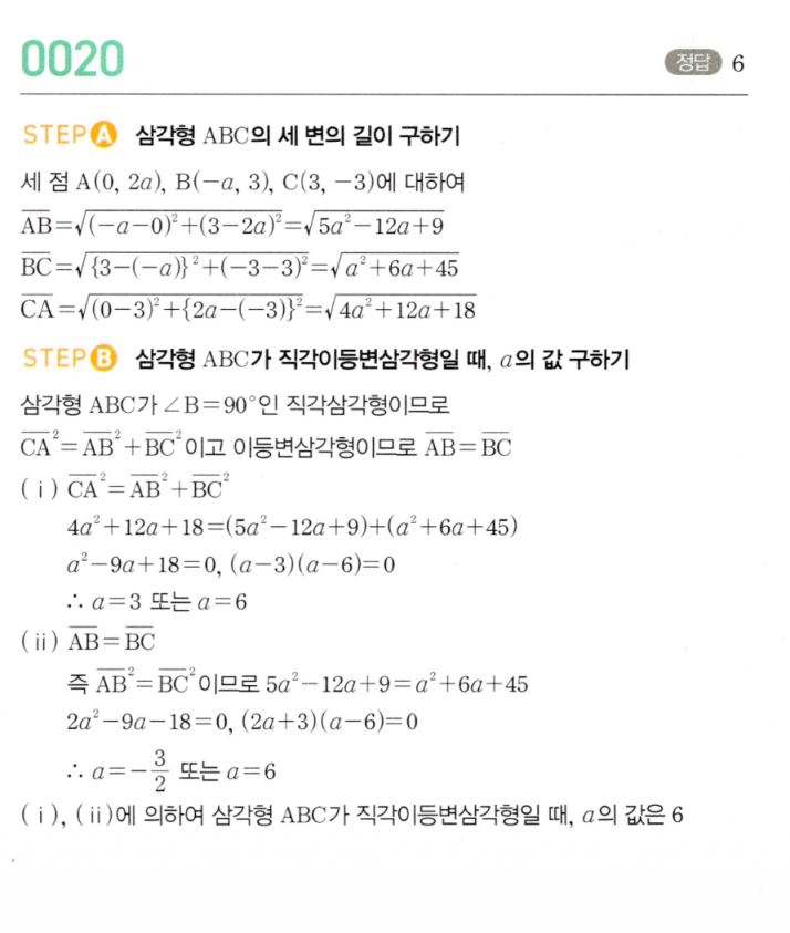 MAPL 마플시너지 공통수학2 0020번 해설 — A(0,2a) B(−a,3) C(3,−3) 직각이등변삼각형 조건으로 a값 구하기