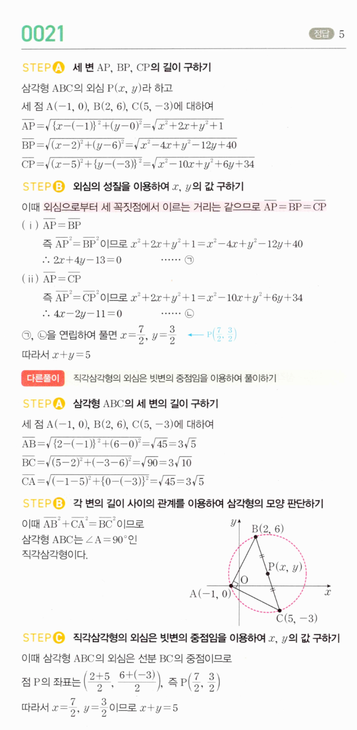 MAPL 공통수학2 0021번 삼각형 외심 좌표 구하기 해설
