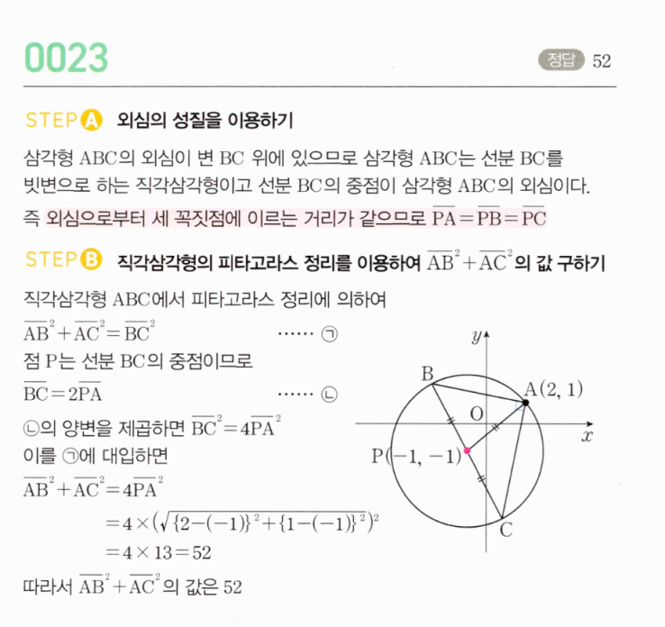 MAPL 공통수학2 0023번 해설 (외심이 변 BC 위에 있을 때 AB²+AC² 구하기)