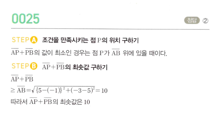 MAPL 마플시너지공통수학2 0025번 해설 이미지 - AP+PB 최솟값 풀이 (정답 ②)